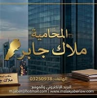 Lawyer Malak Jaber's Office logo
